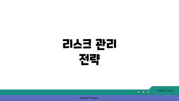 리스크 관리 전략