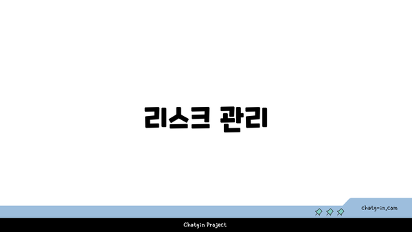 리스크 관리