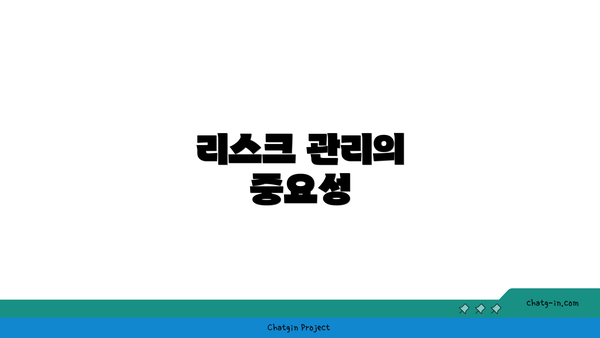 리스크 관리의 중요성