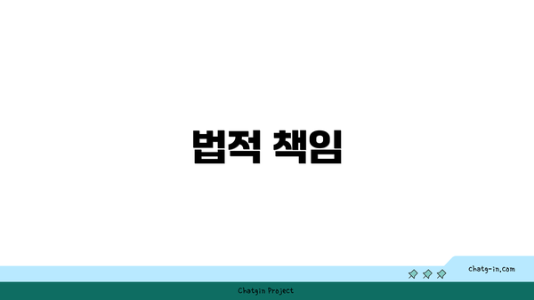 법적 책임