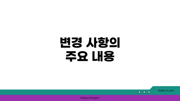 변경 사항의 주요 내용