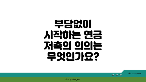 부담없이 시작하는 연금 저축의 의의는 무엇인가요?