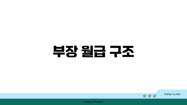 부장 월급 구조