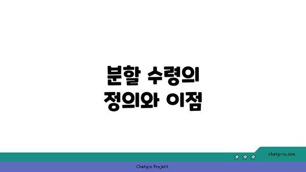 분할 수령의 정의와 이점