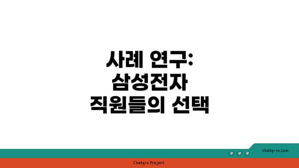 사례 연구: 삼성전자 직원들의 선택