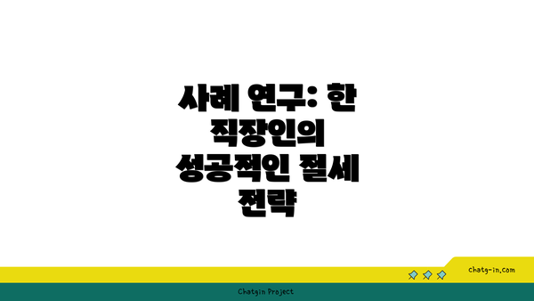 사례 연구: 한 직장인의 성공적인 절세 전략