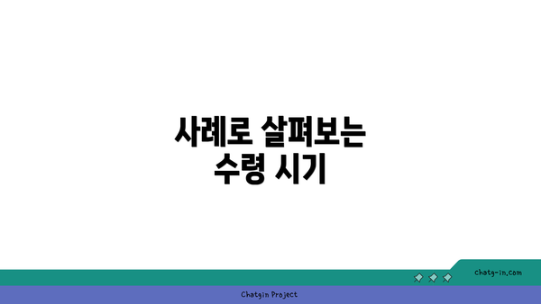 사례로 살펴보는 수령 시기