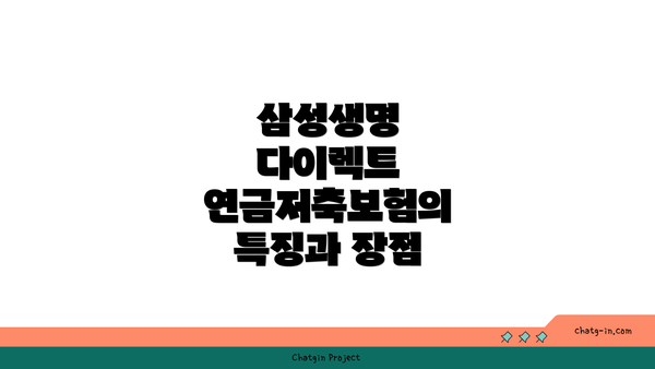 삼성생명 다이렉트 연금저축보험의 특징과 장점