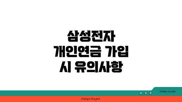 삼성전자 개인연금 가입 시 유의사항