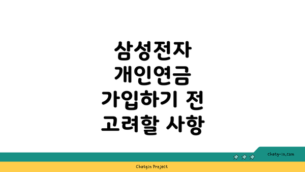 삼성전자 개인연금 가입하기 전 고려할 사항