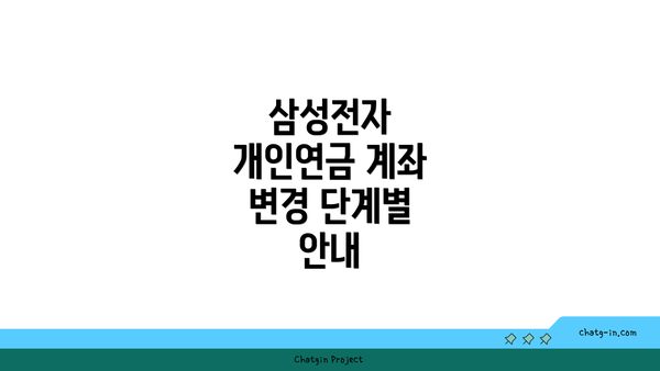 삼성전자 개인연금 계좌 변경 시 유의사항
