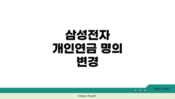 삼성전자 개인연금 명의 변경