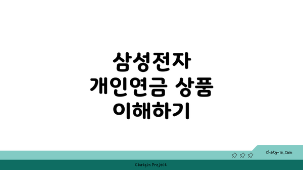 삼성전자 개인연금 상품 이해하기