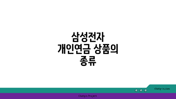 삼성전자 개인연금 상품의 종류