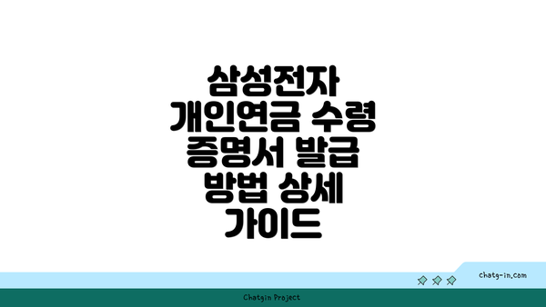 삼성전자 개인연금 수령 증명서 발급 방법 상세 가이드