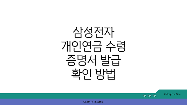 삼성전자 개인연금 수령 증명서 발급 확인 방법