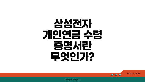 삼성전자 개인연금 수령 증명서란 무엇인가?