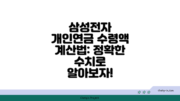 삼성전자 개인연금 수령액 계산법: 정확한 수치로 알아보자!