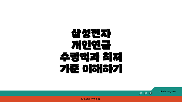 삼성전자 개인연금 수령액과 최저 기준 이해하기