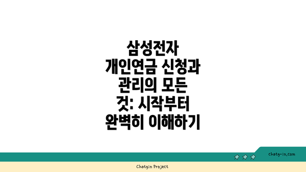 삼성전자 개인연금 신청과 관리의 모든 것: 시작부터 완벽히 이해하기