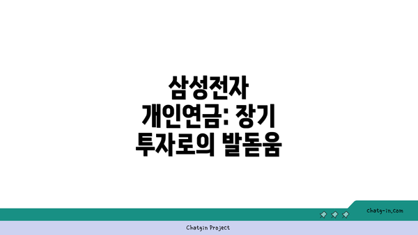 삼성전자 개인연금: 장기 투자로의 발돋움