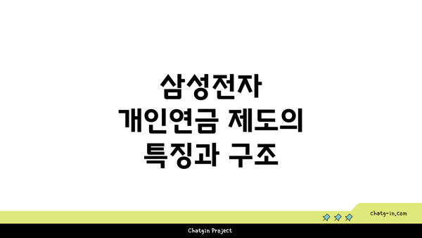 삼성전자 개인연금 제도의 특징과 구조
