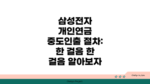 삼성전자 개인연금 중도인출 절차: 한 걸음 한 걸음 알아보자
