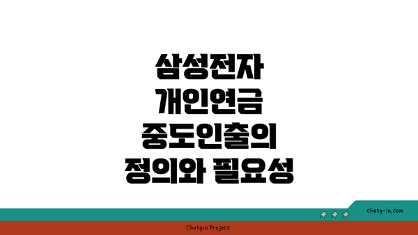 삼성전자 개인연금 중도인출의 정의와 필요성