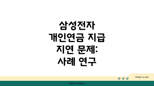 삼성전자 개인연금 지급 지연 문제: 사례 연구