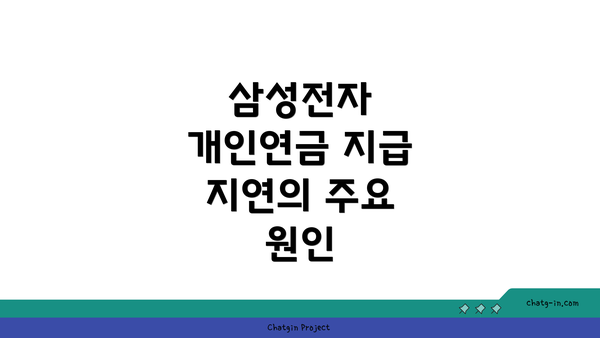 삼성전자 개인연금 지급 지연의 주요 원인