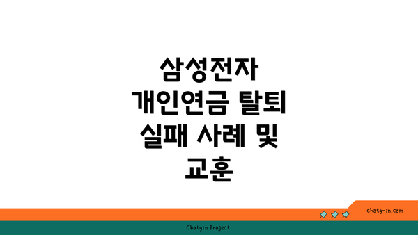 삼성전자 개인연금 탈퇴 실패 사례 및 교훈