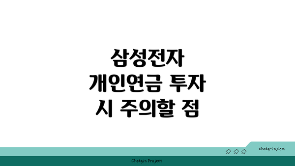 삼성전자 개인연금 투자 시 주의할 점