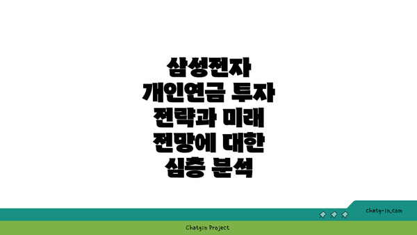 삼성전자 개인연금 투자 전략과 미래 전망에 대한 심층 분석