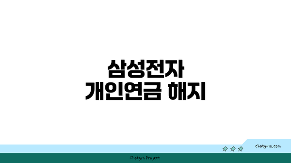삼성전자 개인연금 해지