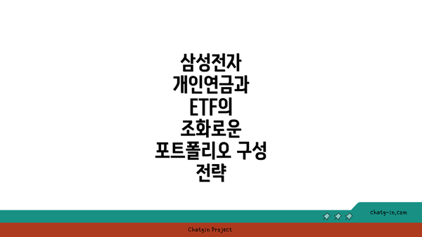 삼성전자 개인연금과 ETF의 조화로운 포트폴리오 구성 전략