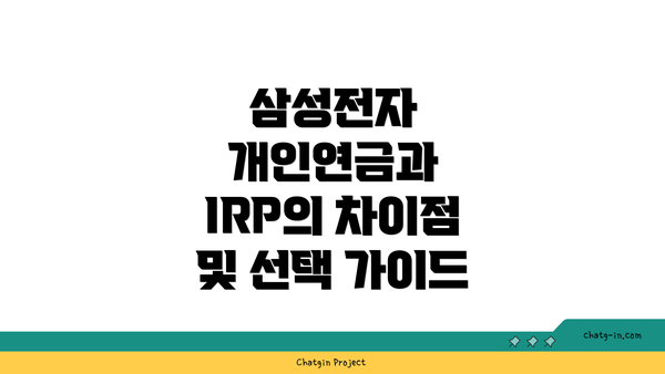 삼성전자 개인연금과 IRP의 차이점 및 선택 가이드