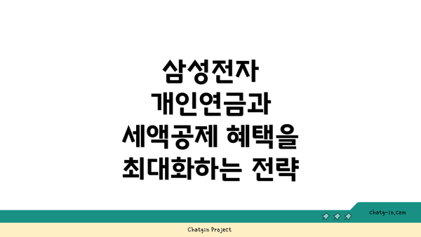 삼성전자 개인연금과 세액공제 혜택을 최대화하는 전략