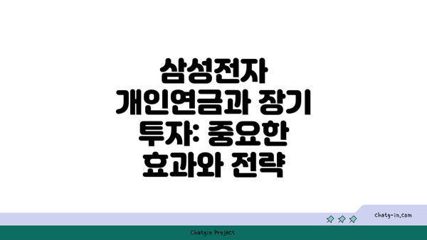 삼성전자 개인연금과 장기 투자: 중요한 효과와 전략