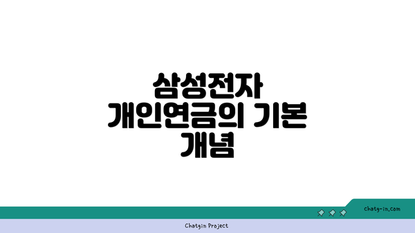 삼성전자 개인연금의 기본 개념