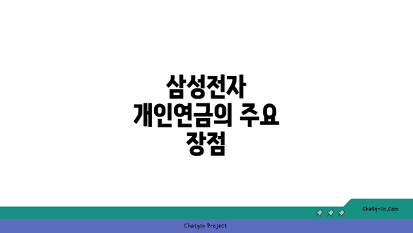 삼성전자 개인연금의 주요 장점