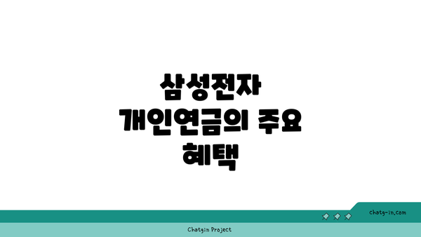 삼성전자 개인연금의 주요 혜택