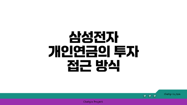 삼성전자 개인연금의 투자 접근 방식