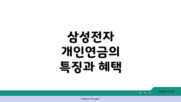 삼성전자 개인연금의 특징과 혜택