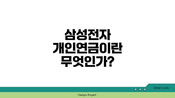 삼성전자 개인연금이란 무엇인가?