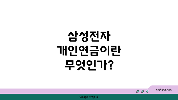 삼성전자 개인연금이란 무엇인가?