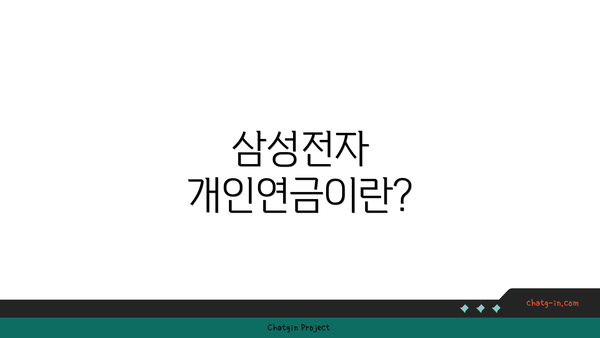 삼성전자 개인연금이란?