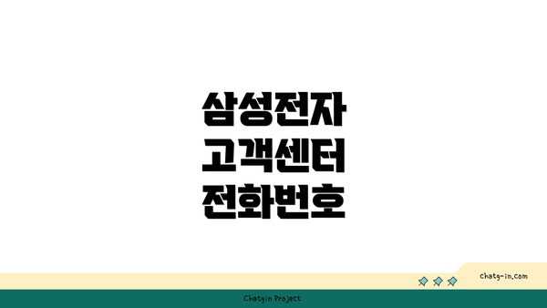 삼성전자 고객센터 전화번호