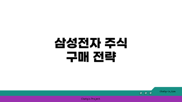 삼성전자 주식 구매 전략