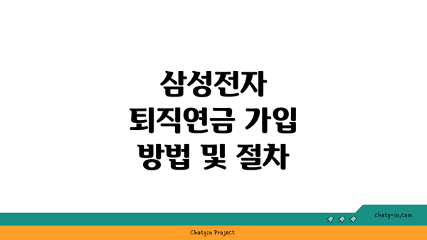 삼성전자 퇴직연금 가입 방법 및 절차