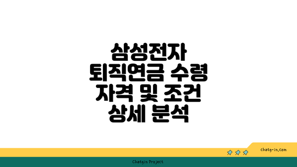 삼성전자 퇴직연금 수령 자격 및 조건 상세 분석